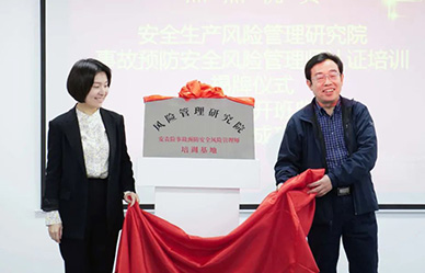 安全風(fēng)險(xiǎn)管理師培訓(xùn)基地揭牌，牢筑安責(zé)險(xiǎn)事故預(yù)防服務(wù)人才基石