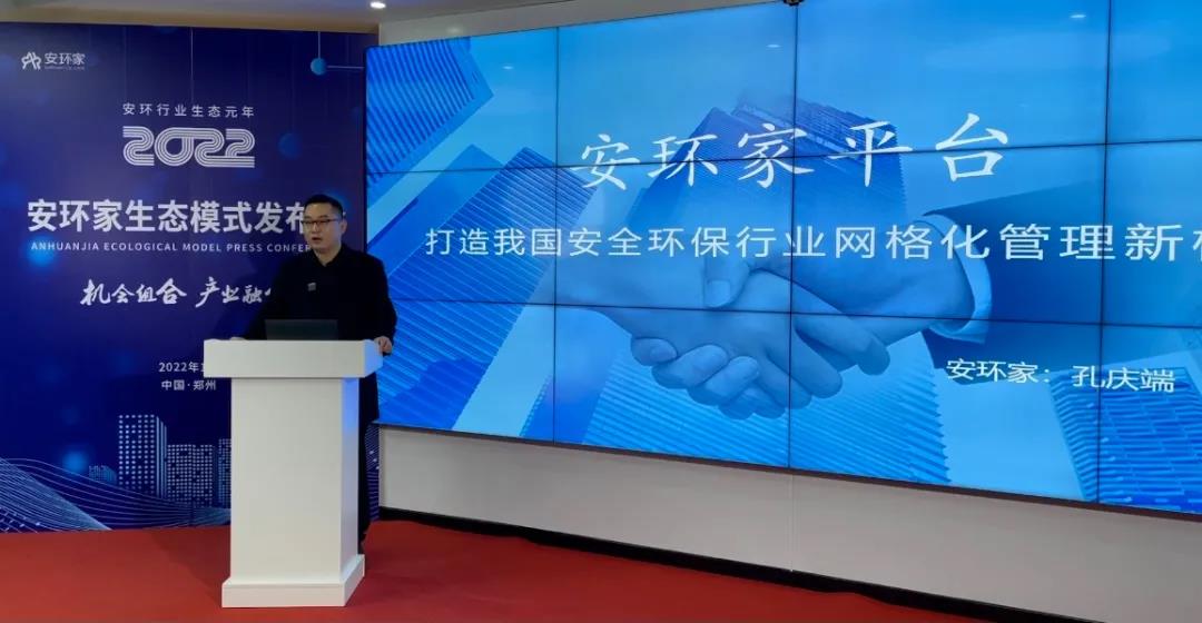 機(jī)會組合，產(chǎn)業(yè)融合！“安環(huán)家生態(tài)模式發(fā)布會”圓滿舉行