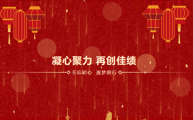 鑫安利感恩相伴二十載|2023年砥礪前行，襄盛舉，繪藍圖，新跨越