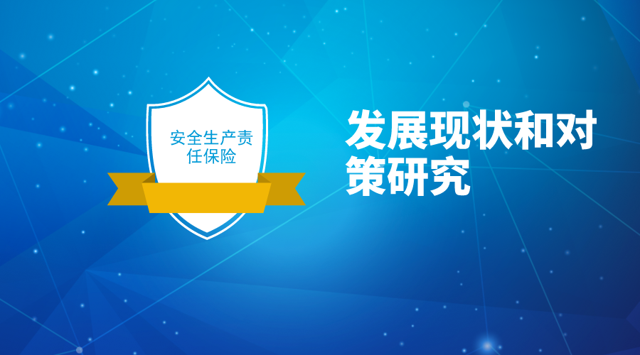 我國安責(zé)險(xiǎn)的發(fā)展現(xiàn)狀和對(duì)策研究