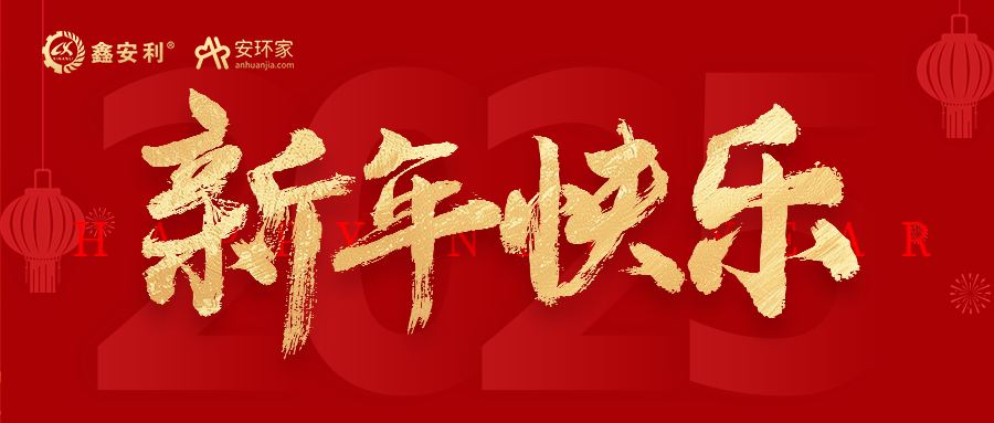 安環(huán)家2025新年獻(xiàn)詞：逐光新程，共筑安全風(fēng)險(xiǎn)管理新篇