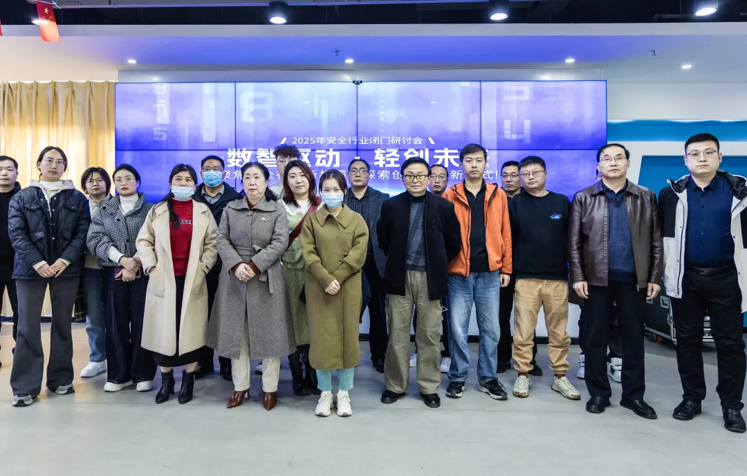 2025年安全行業(yè)閉門會圓滿落幕！共謀新機(jī)遇，探討新趨勢，打造新質(zhì)輕創(chuàng)業(yè)安全機(jī)構(gòu)