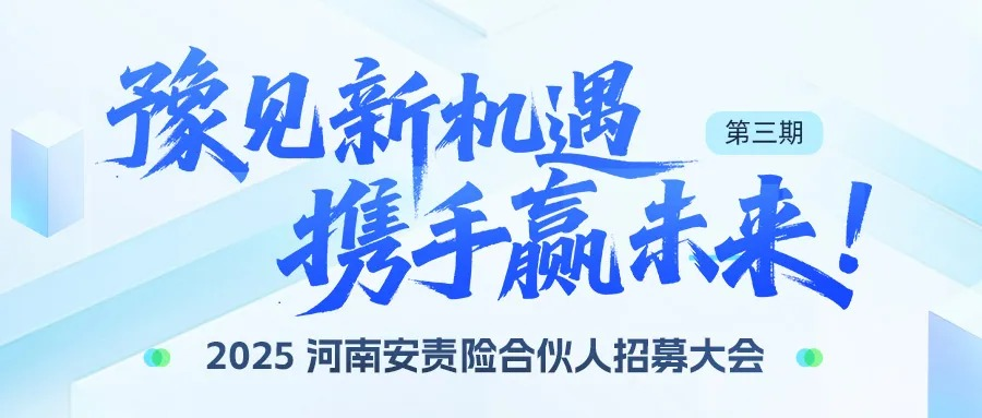 “豫見新機(jī)遇?攜手贏未來”——2025第三期河南安責(zé)險(xiǎn)合伙人招募大會開啟行業(yè)合作新篇