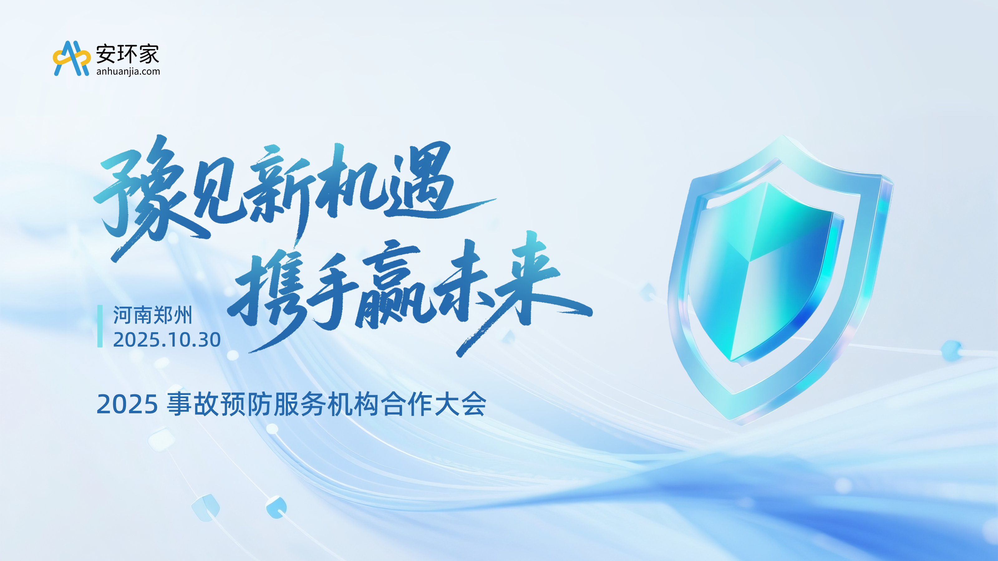 共赴新程，贏在未來(lái)——第四期“豫見(jiàn)新機(jī)遇?攜手贏未來(lái)” 2025事故預(yù)防服務(wù)機(jī)構(gòu)合作大